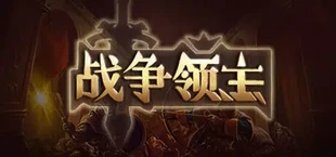 War Lords 战争领主