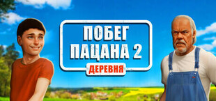 Побег Пацана 2: Деревня