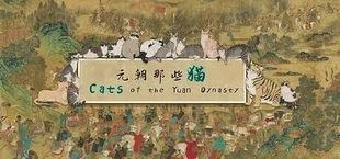 Cats of the Yuan Dynasty