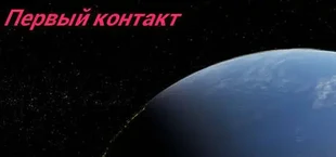 Первый контакт