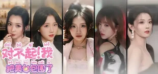 对不起!我把美女包围了!