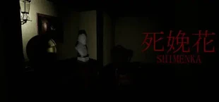 死娩花-SHIMENKA