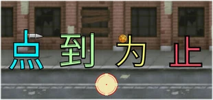 《'点'到为止》