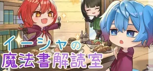 イーシャの魔法書解読室