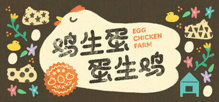 鸡生蛋蛋生鸡EggChickenFarm