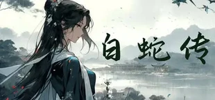 白蛇