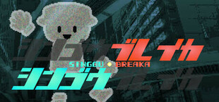 シンゴウブレイカ SINGOU BREAKA