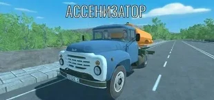 Ассенизатор