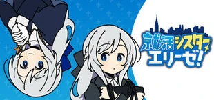 就活シスターエリーゼ!
