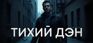 ТИХИЙ ДЭН
