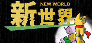 新世界 - new world -