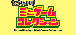 カプリット球ミニゲームコレクション