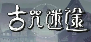 古咒迷途 (lost curse)