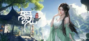 《蜀山:初章》正式版