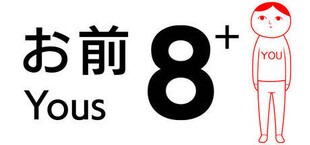 8人お前+