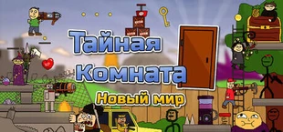Тайная Комната Deluxe
