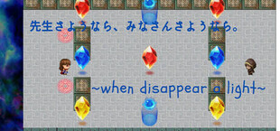 When disappear a light  先生さようなら、みなさんさようなら。