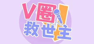V圈救世主