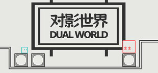 对影世界Dual World