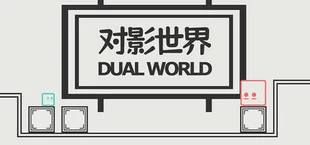 对影世界
