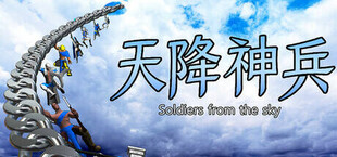 天降神兵(Soldiers from the sky)