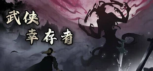 武侠幸存者