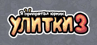 Я припрятал юрких улитки 3