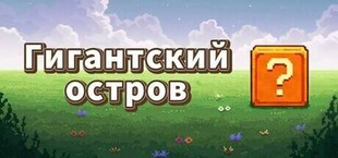 Гигантский остров