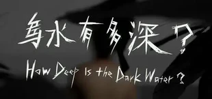 How Deep Is the Dark Water? (乌水有多深?)