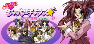 どきどきシャッターチャンス~恋のパズルを組み立てて♡~