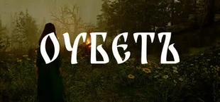Оубетъ