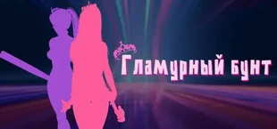 Гламурный бунт