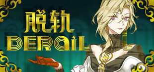 脱轨 DeRail