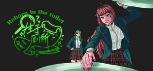 生于厕所 Born in the toilet