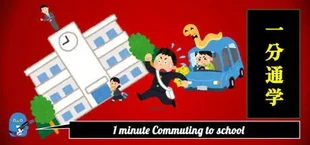 一分通学
