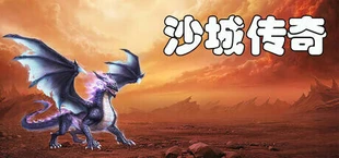 沙城.传奇