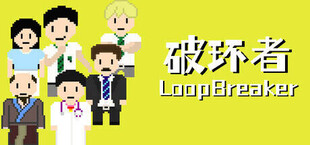 破环者 LoopBreaker