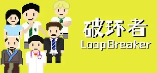 破环者 LoopBreaker