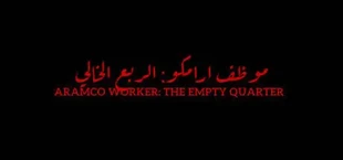 Oil Worker: The Empty Quarter | موظف النفط : الربع الخالي