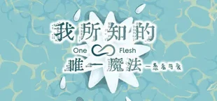 我所知的唯一魔法——愚者与爱