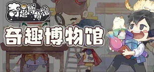 奇趣博物馆