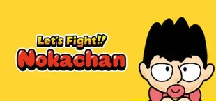 レッツカチコミ!! のおかちゃん(開発中)