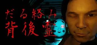 だる絡み背後霊