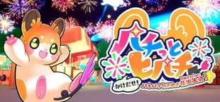 パチっとヒパチー かけだせ!パチパチときめき花火大会!