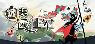 罐装远征军