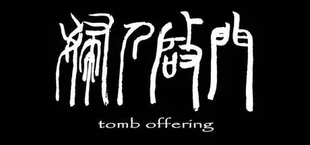 妇人启门