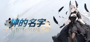 神的名字