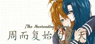 周而复始的夏天 The Neverending Summer