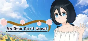 私の娘は話すことができません