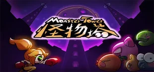 怪物塔 Monster Tower